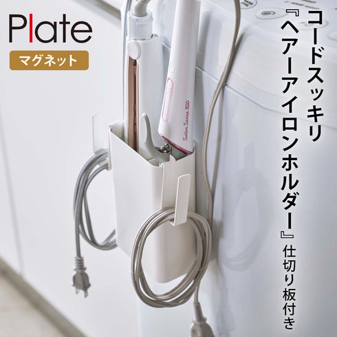 マグネット仕切り付きヘアーアイロンホルダー プレート.|m2